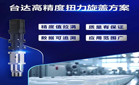 重塑醫藥行業瓶蓋擰緊工藝，提升藥品封裝質量
