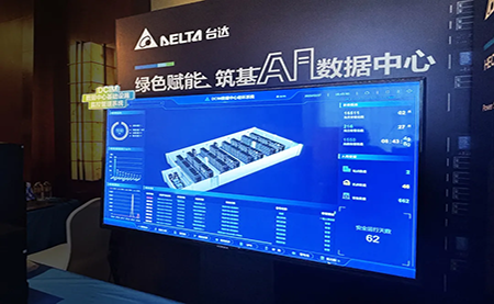 臺達亮相第九屆未來算力中心發展論壇：綠色賦能，夯實 AI 數據中心根基